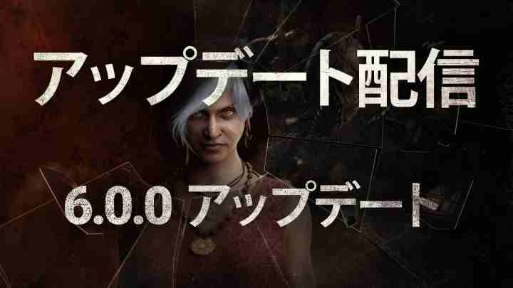 DBDアプデ 2.50 (Ver 6.0.0)の最新情報 | パッチノート