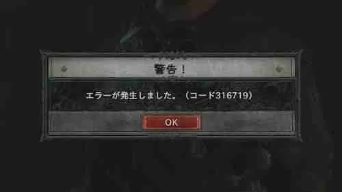 ディアブロ4のエラーコード316719