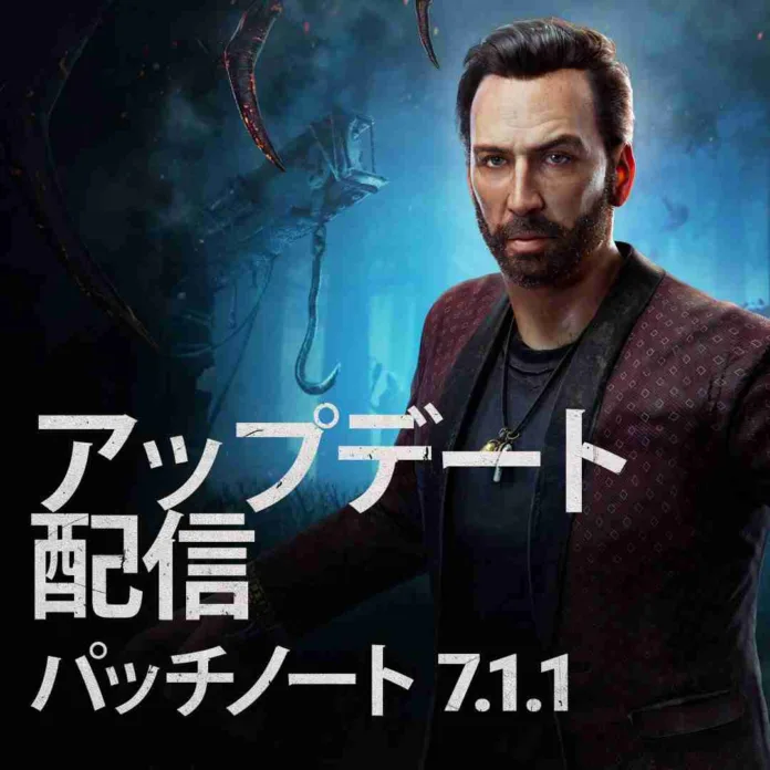 DBD アップデート 7.1.1 パッチノート - 2023 年 8 月 2 日