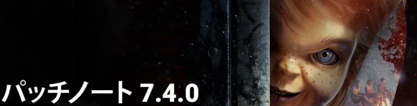 [デッドバイデイライト] DBD アプデ 7.4.0
