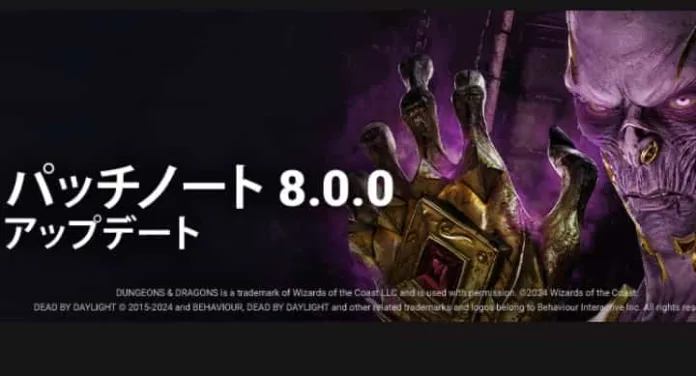 【DBD】 アプデ 3.16 まとめ (DBD アップデート 8.000.001)