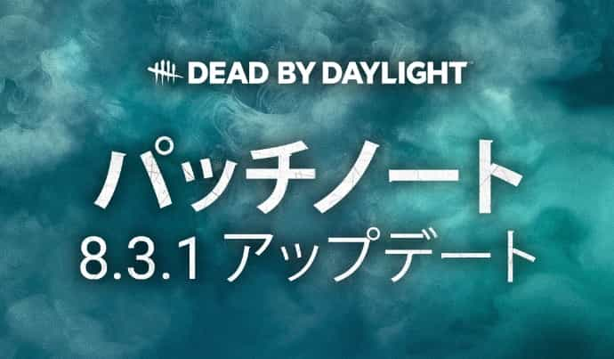 デドバ アプデ 3.29 まとめ (DBD アップデート 8.3.1)